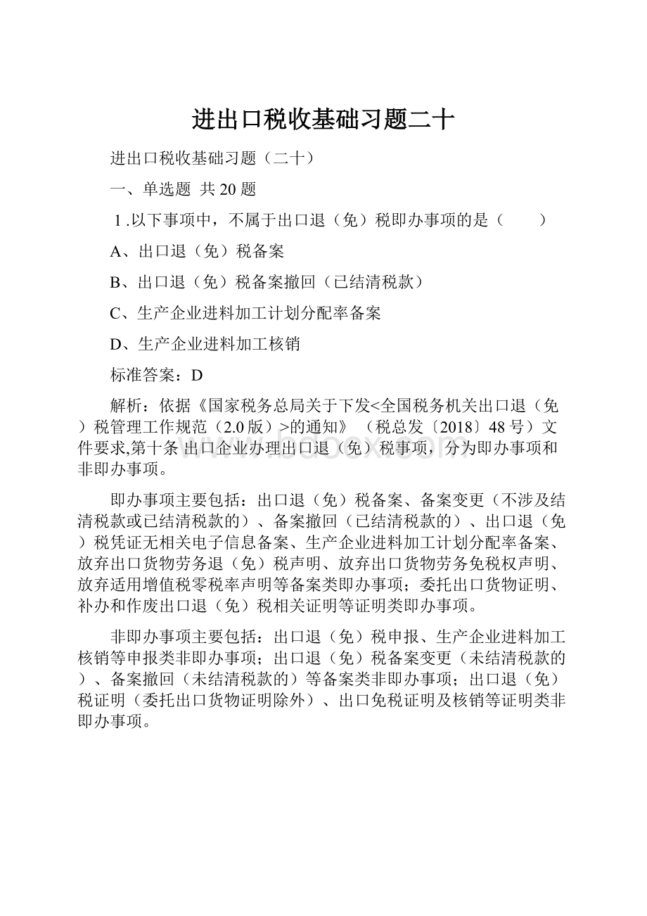 进出口税收基础习题二十.docx