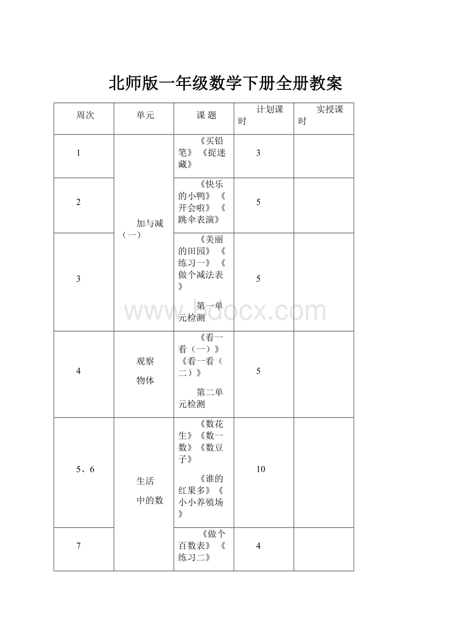 北师版一年级数学下册全册教案.docx