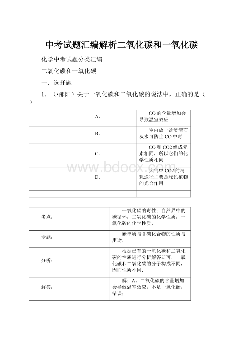 中考试题汇编解析二氧化碳和一氧化碳.docx