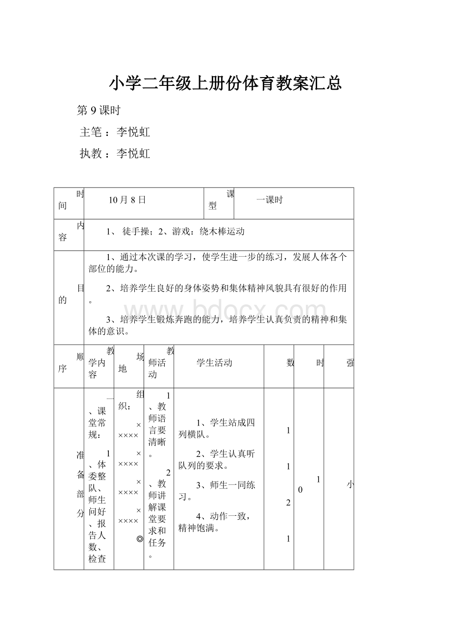 小学二年级上册份体育教案汇总.docx