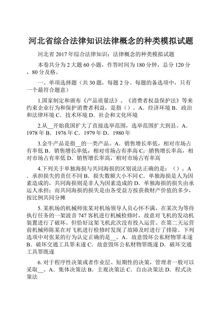 河北省综合法律知识法律概念的种类模拟试题.docx