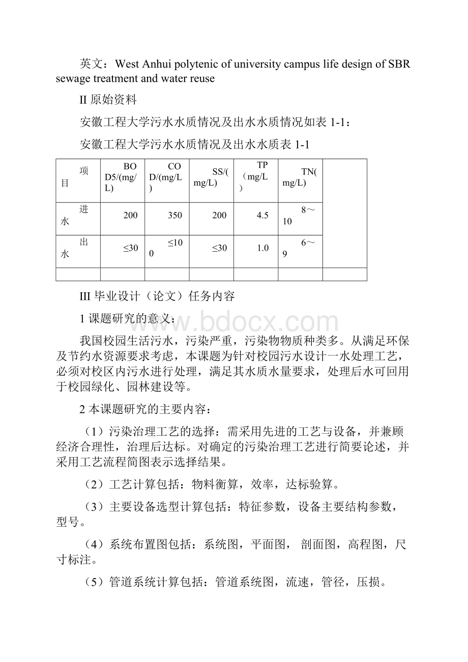 大学校园西区生活污水sbr处理设计及中水回用毕业设计论文.docx_第2页