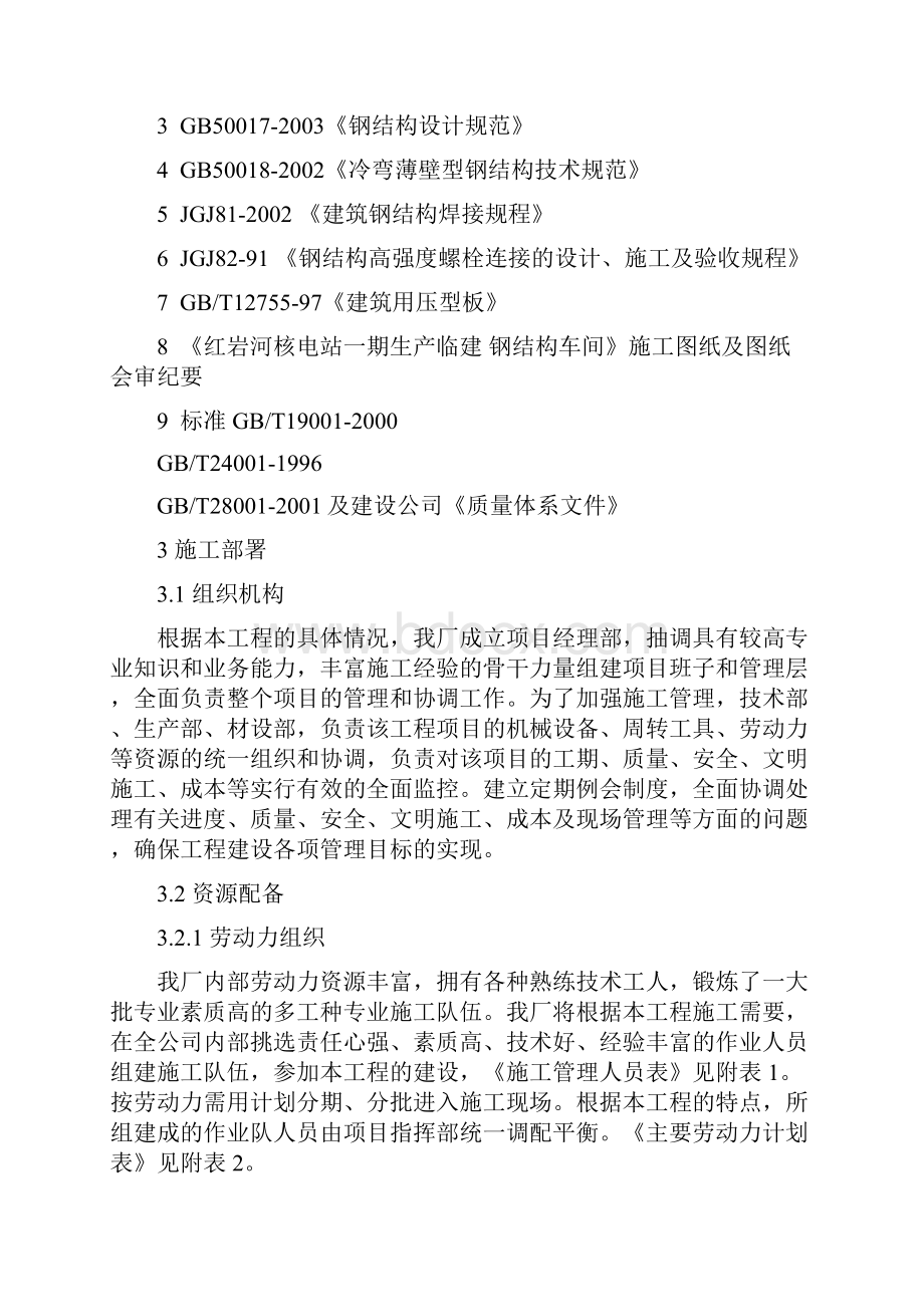 钢结构车间工程施工组织设计方案.docx_第3页