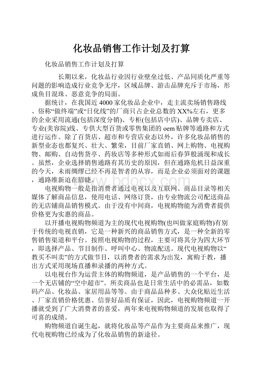 化妆品销售工作计划及打算.docx_第1页