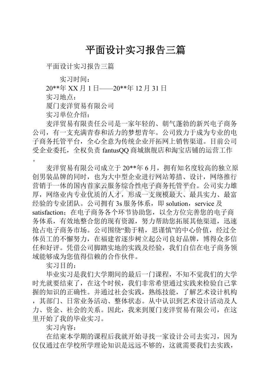 平面设计实习报告三篇.docx