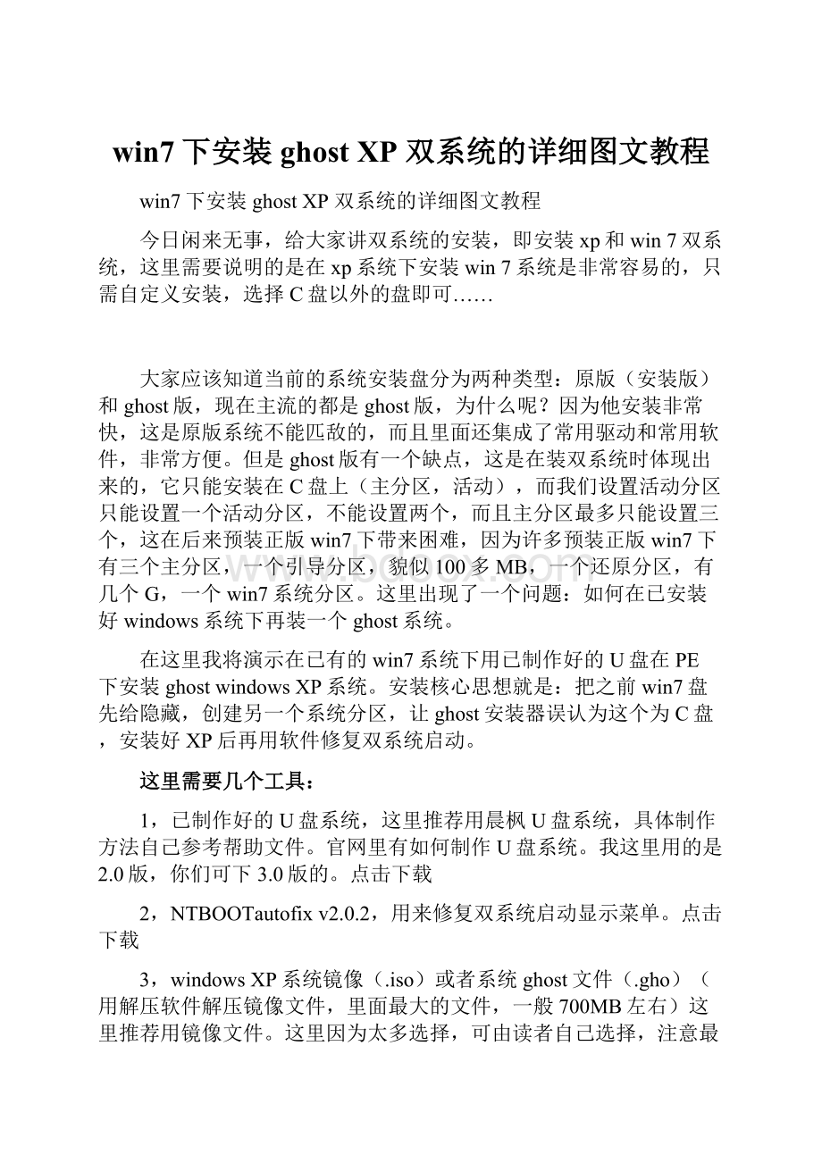 win7下安装 ghost XP 双系统的详细图文教程.docx