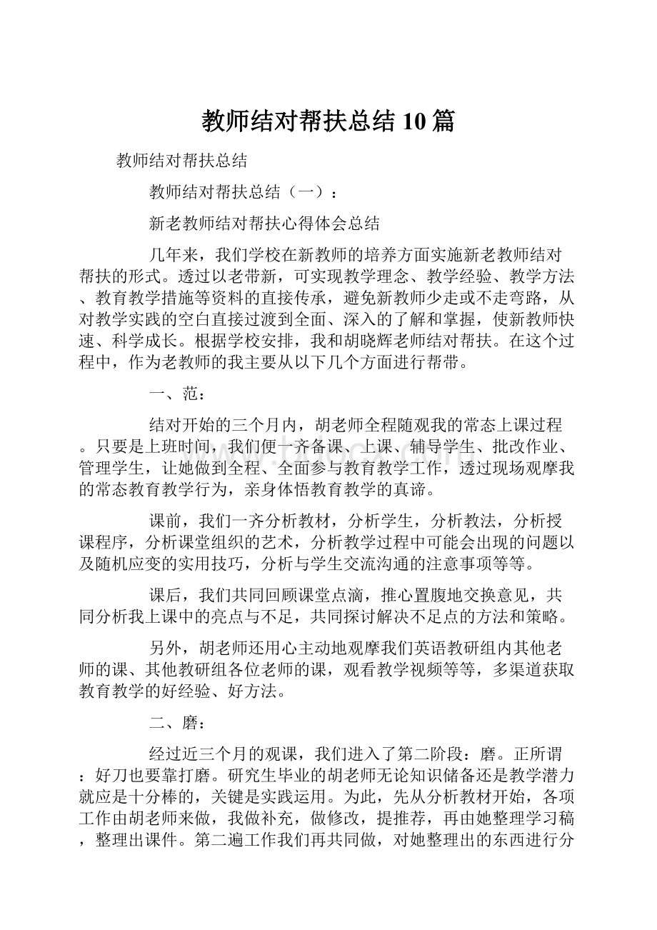 教师结对帮扶总结10篇.docx