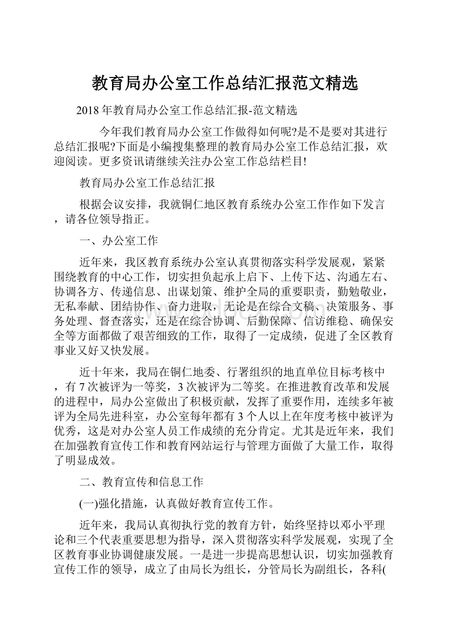 教育局办公室工作总结汇报范文精选.docx_第1页