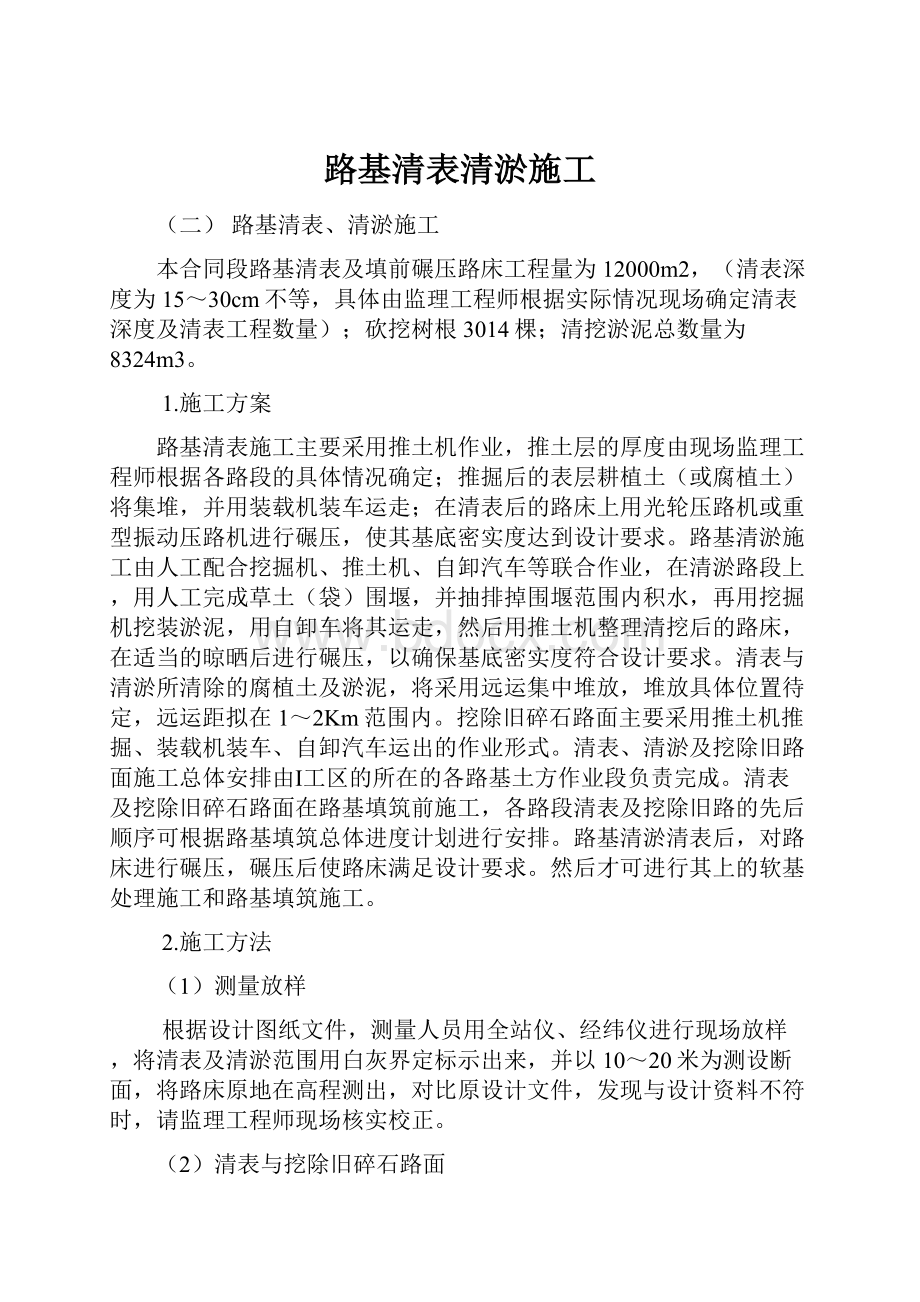 路基清表清淤施工.docx_第1页