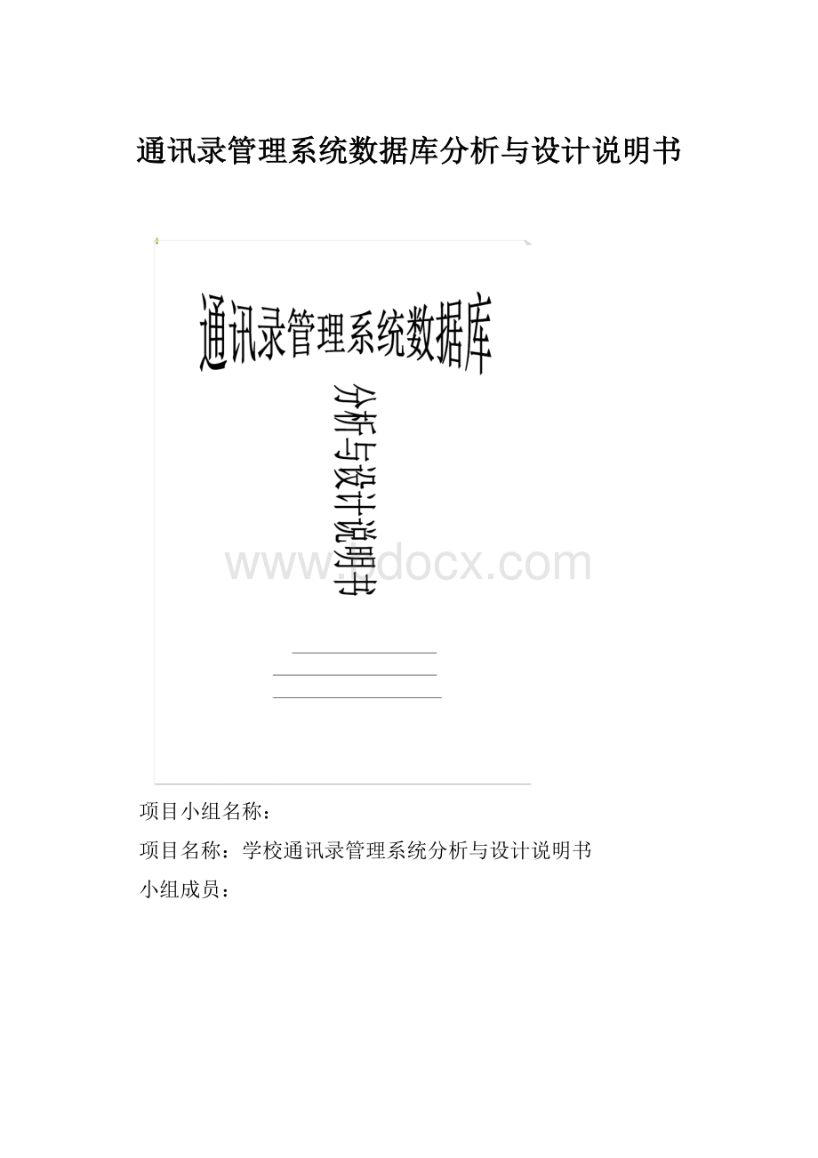 通讯录管理系统数据库分析与设计说明书.docx