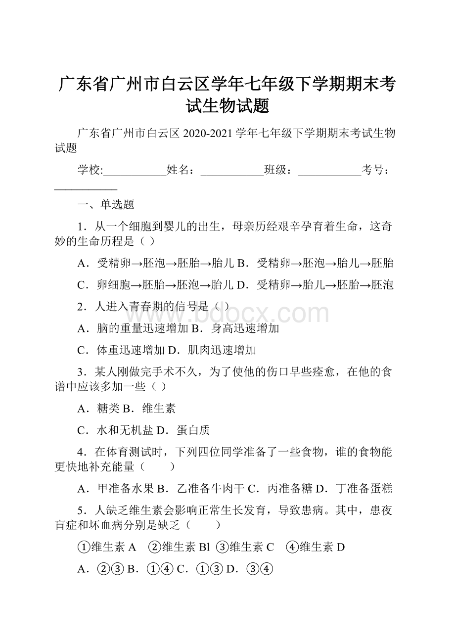 广东省广州市白云区学年七年级下学期期末考试生物试题.docx