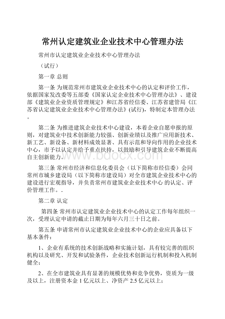 常州认定建筑业企业技术中心管理办法.docx_第1页