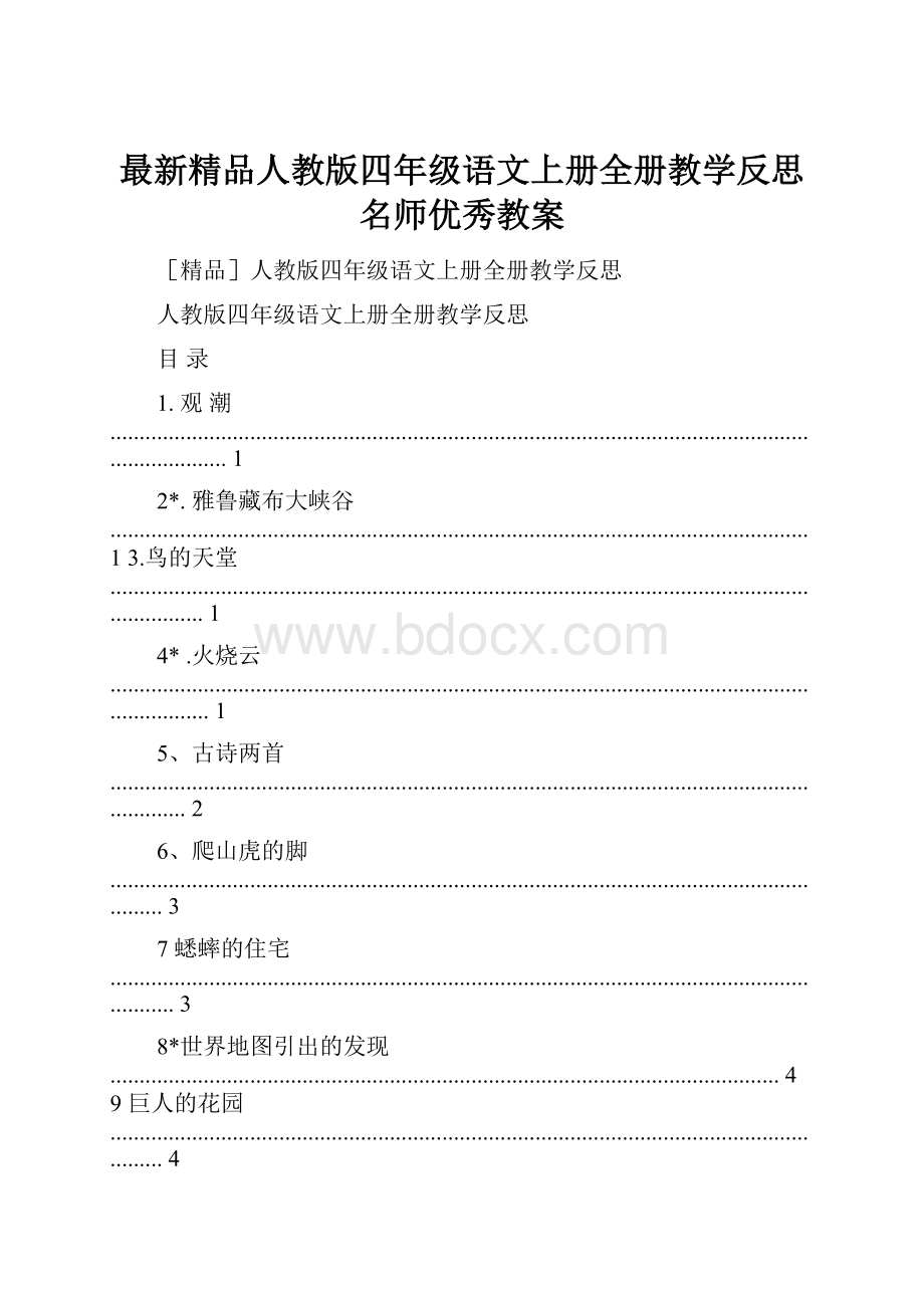 最新精品人教版四年级语文上册全册教学反思名师优秀教案.docx