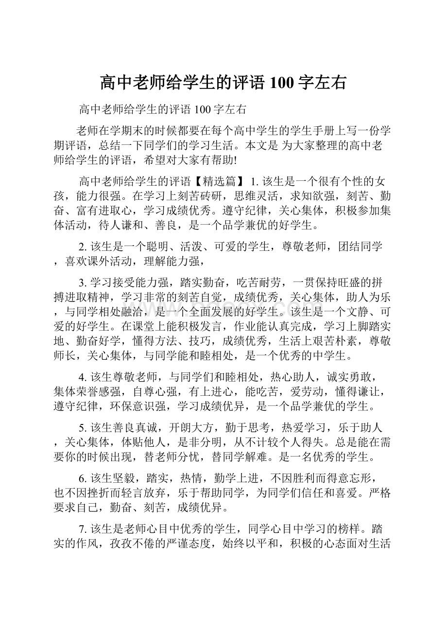 高中老师给学生的评语100字左右.docx