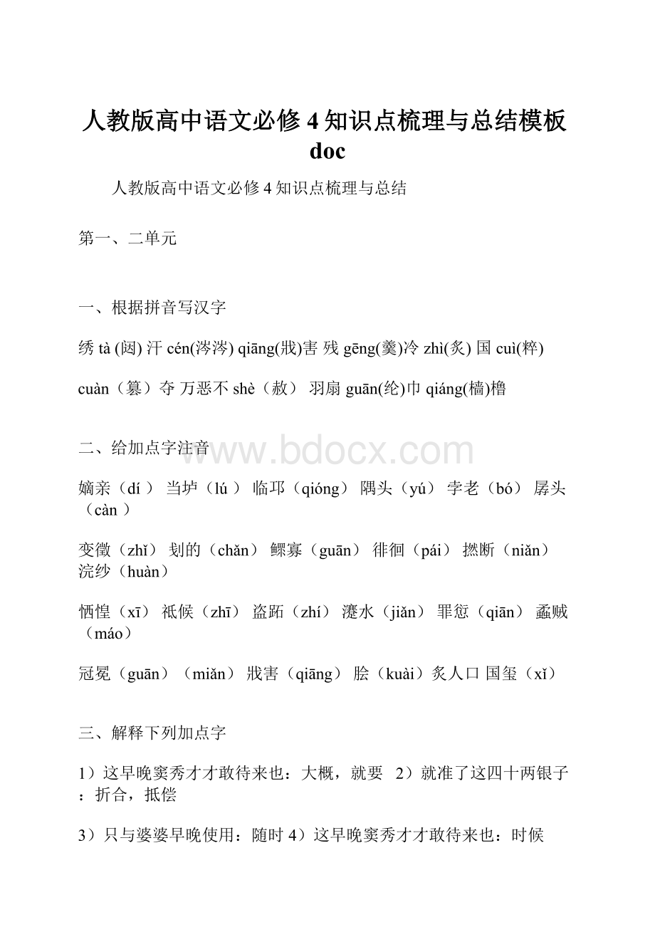 人教版高中语文必修4知识点梳理与总结模板doc.docx_第1页