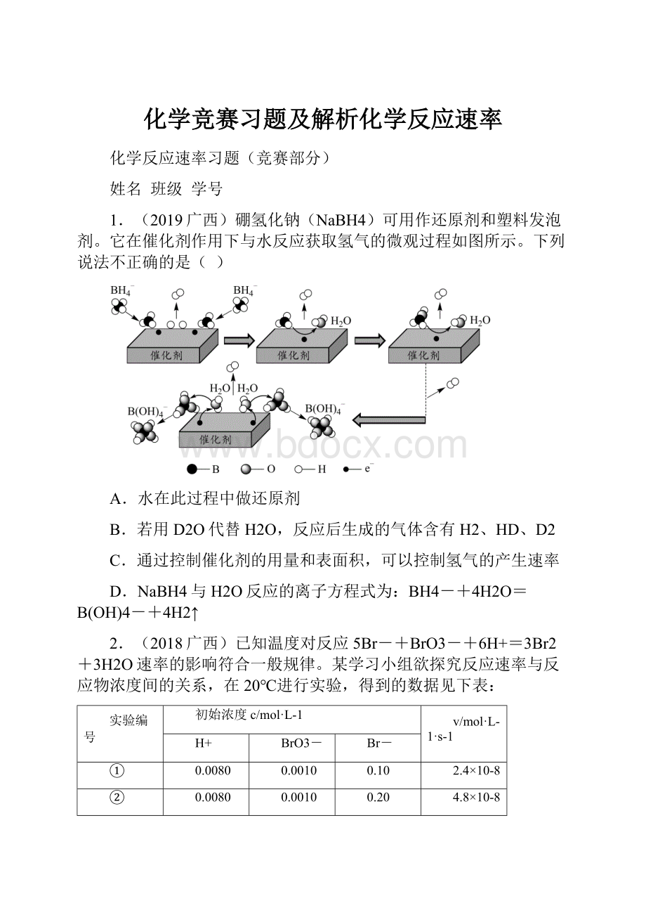 化学竞赛习题及解析化学反应速率.docx