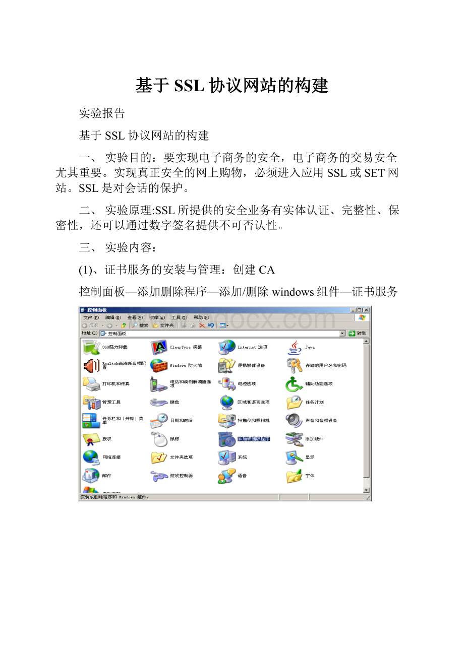 基于SSL协议网站的构建.docx