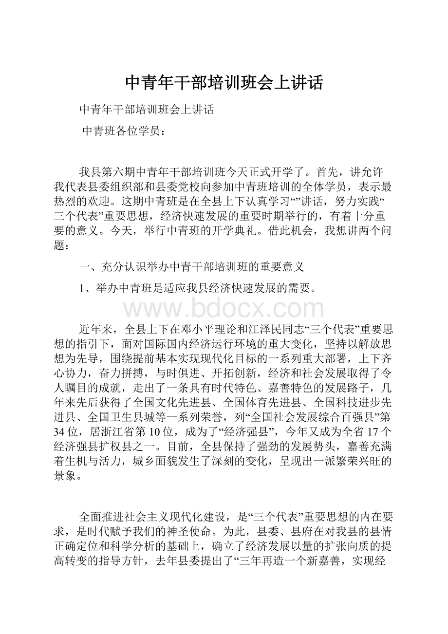 中青年干部培训班会上讲话.docx