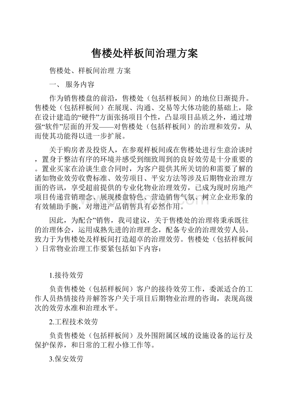 售楼处样板间治理方案.docx_第1页