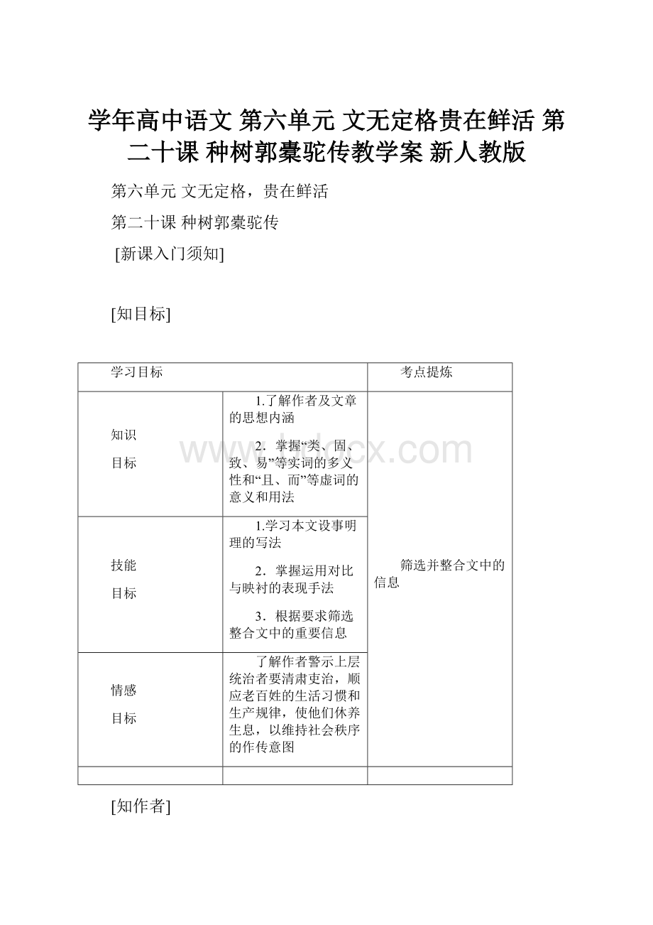 学年高中语文 第六单元 文无定格贵在鲜活 第二十课 种树郭橐驼传教学案 新人教版.docx