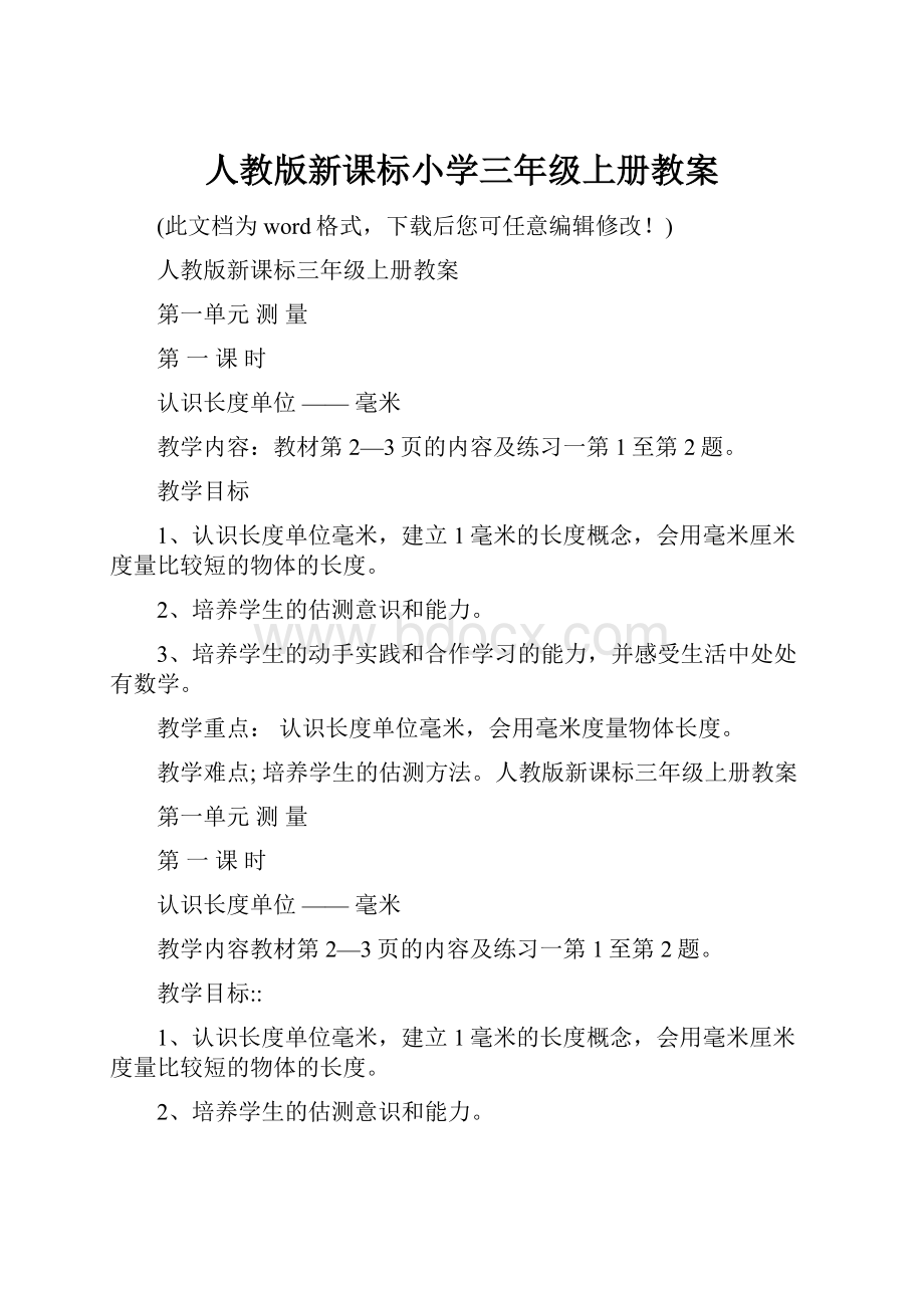 人教版新课标小学三年级上册教案.docx_第1页