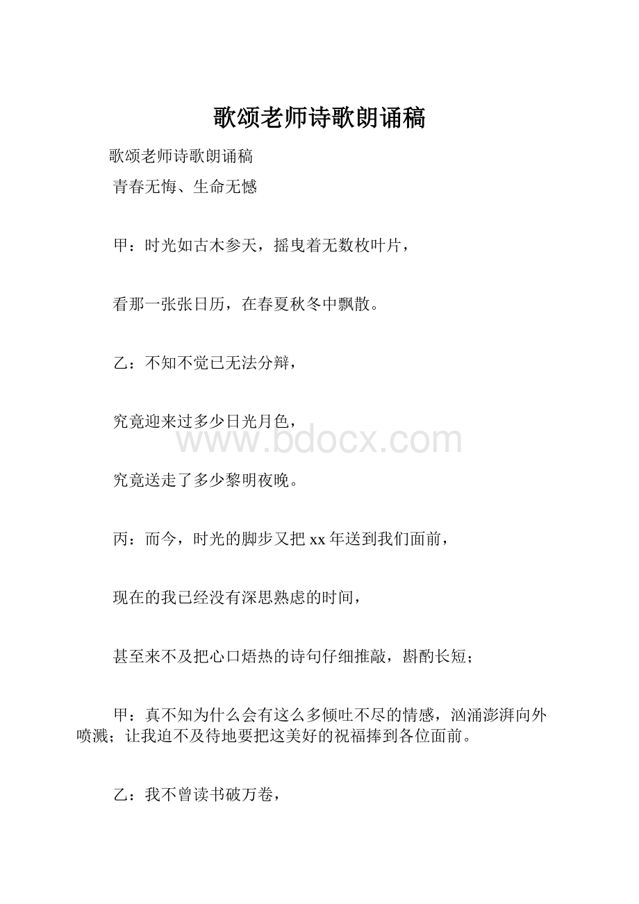 歌颂老师诗歌朗诵稿.docx