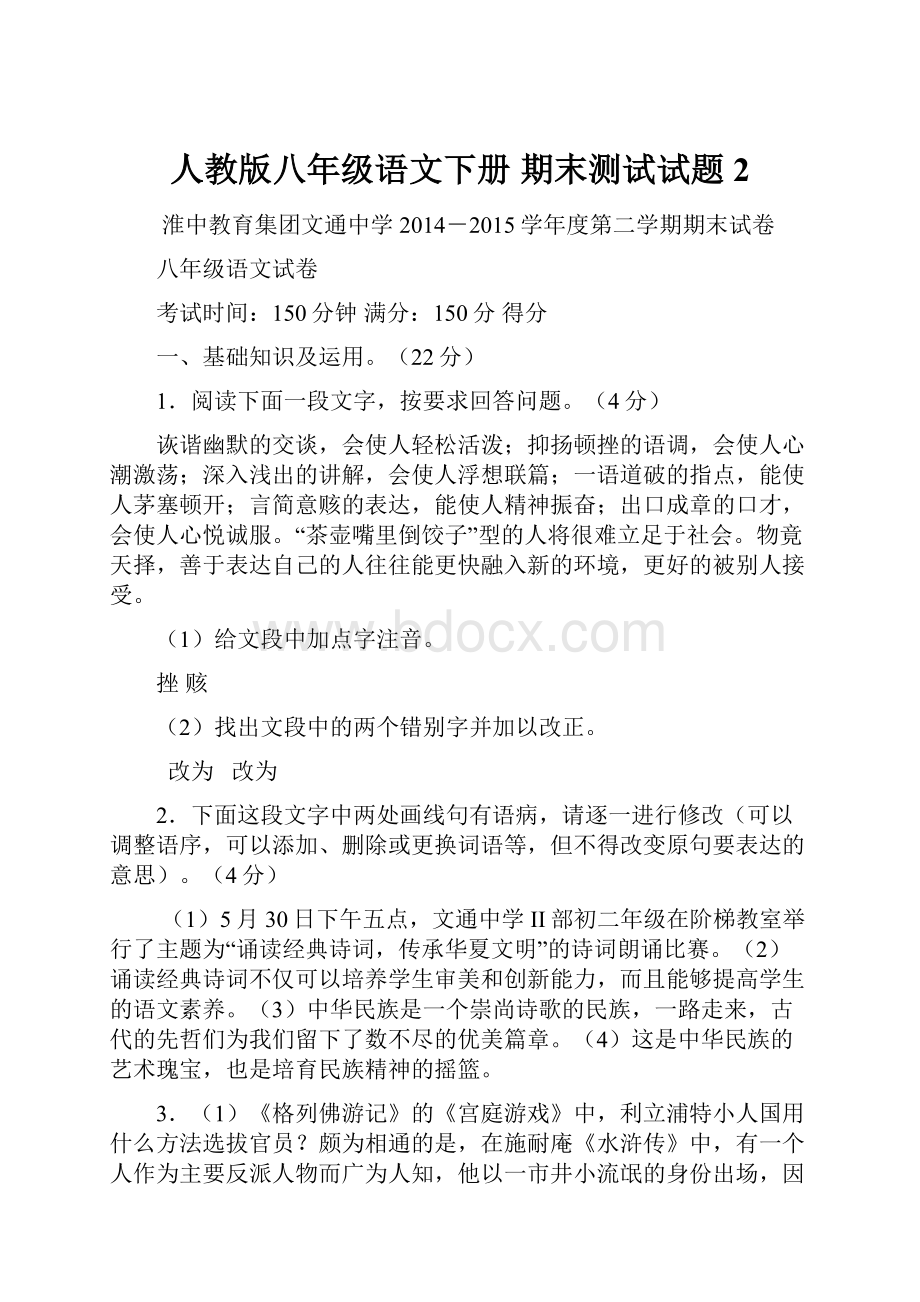 人教版八年级语文下册期末测试试题2.docx