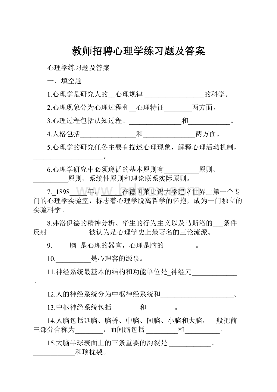 教师招聘心理学练习题及答案.docx