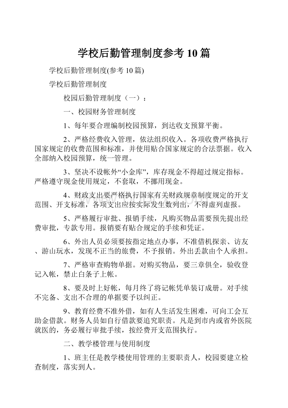 学校后勤管理制度参考10篇.docx