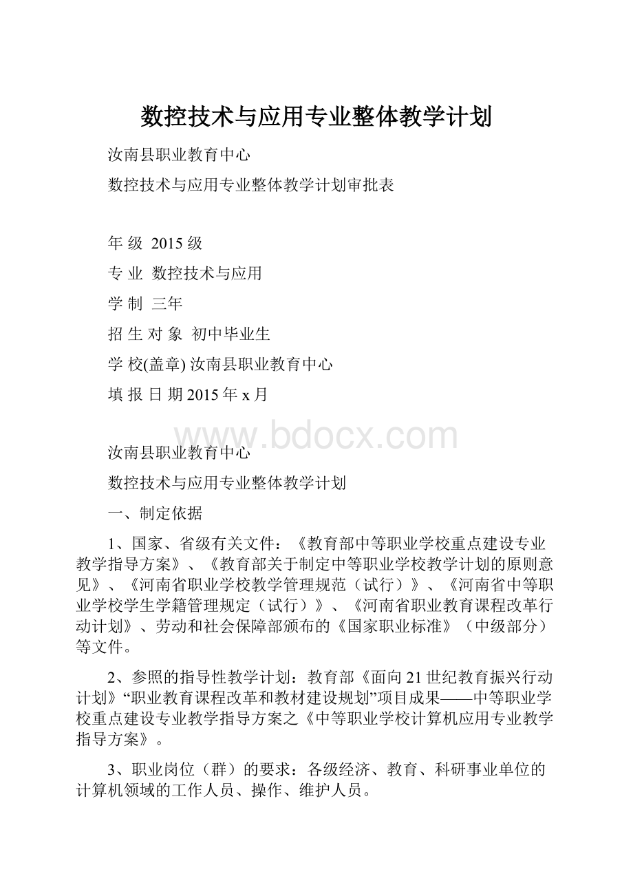 数控技术与应用专业整体教学计划.docx