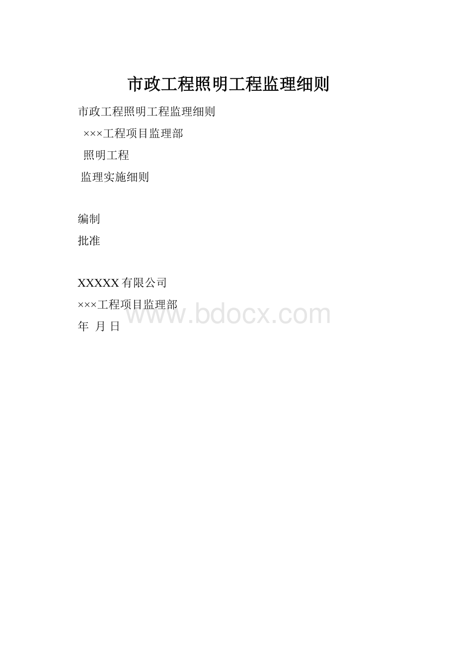 市政工程照明工程监理细则.docx_第1页