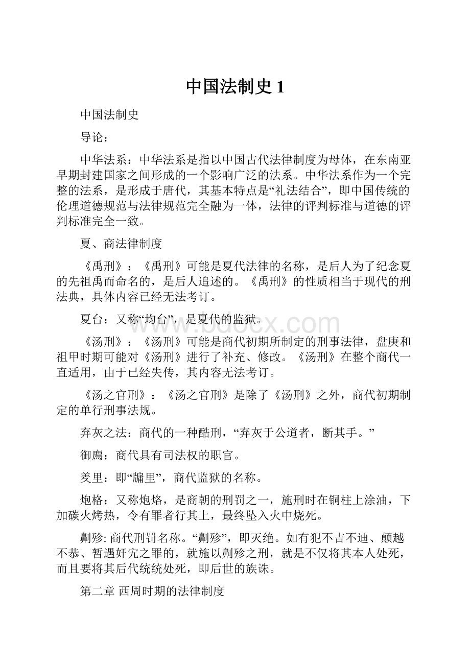 中国法制史1.docx_第1页