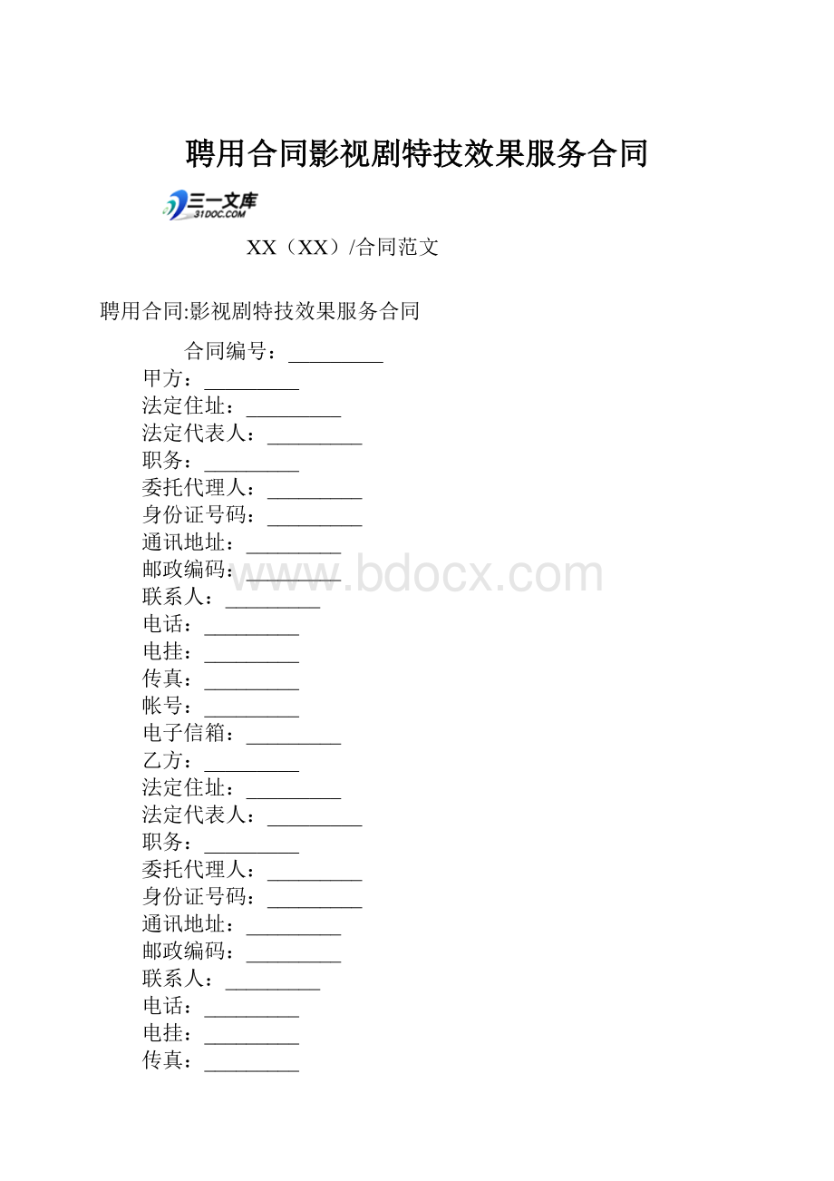 聘用合同影视剧特技效果服务合同.docx