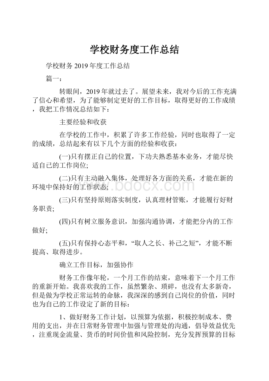 学校财务度工作总结.docx