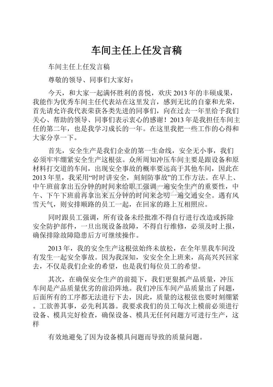 车间主任上任发言稿.docx_第1页