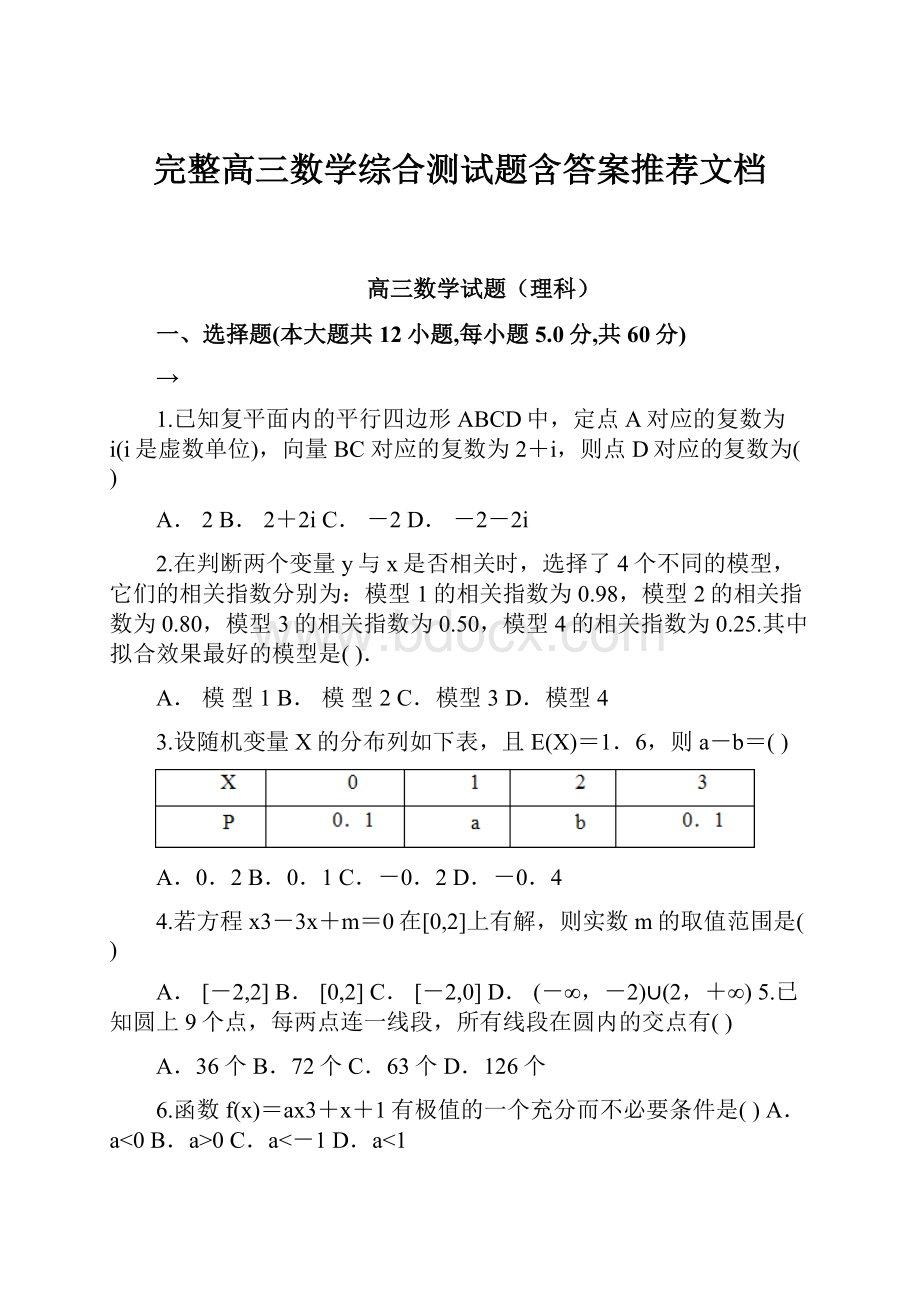 完整高三数学综合测试题含答案推荐文档.docx