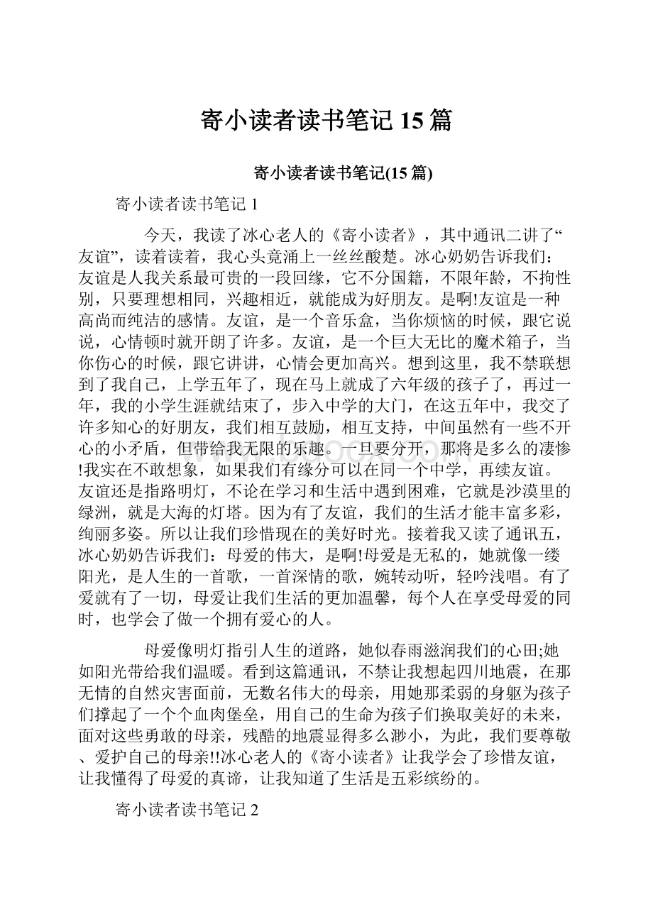 寄小读者读书笔记15篇.docx_第1页