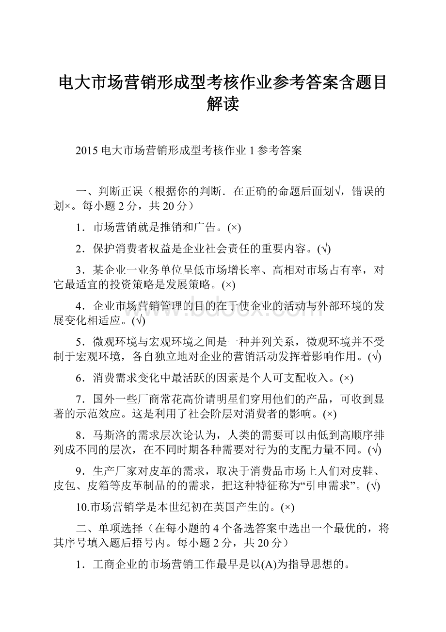 电大市场营销形成型考核作业参考答案含题目解读.docx_第1页