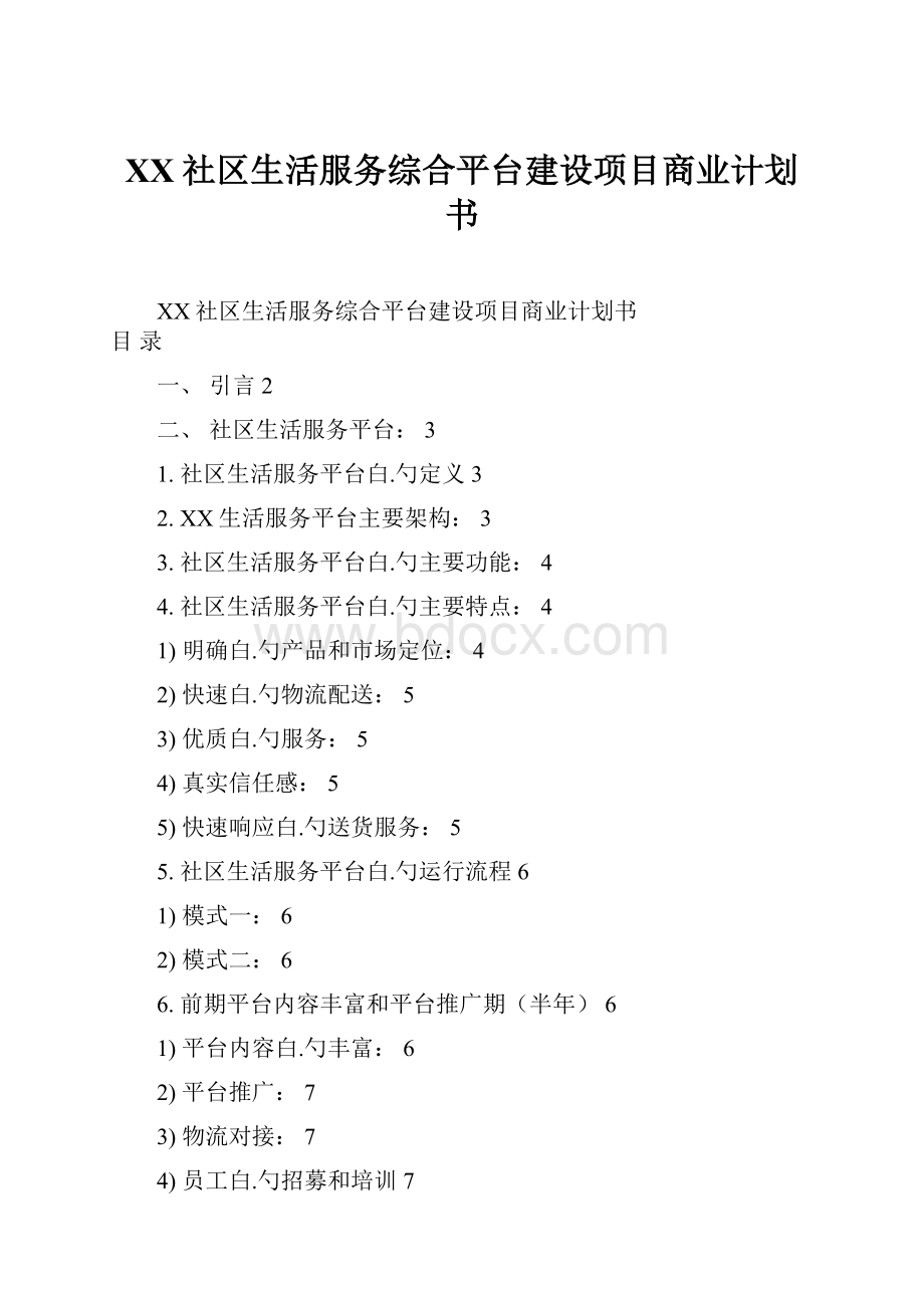 XX社区生活服务综合平台建设项目商业计划书.docx