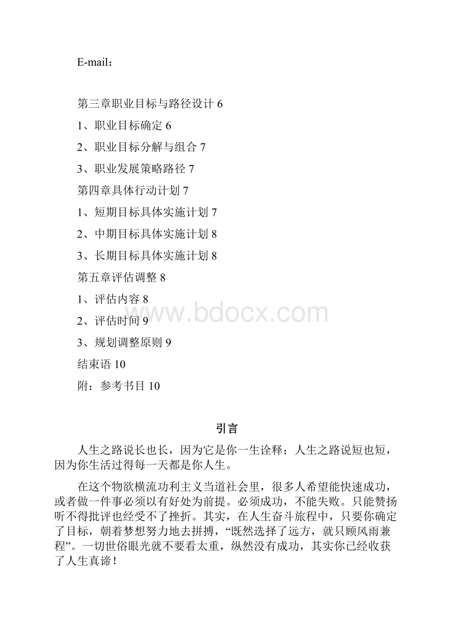 大学生职业生涯规划书广告专业AE.docx_第2页