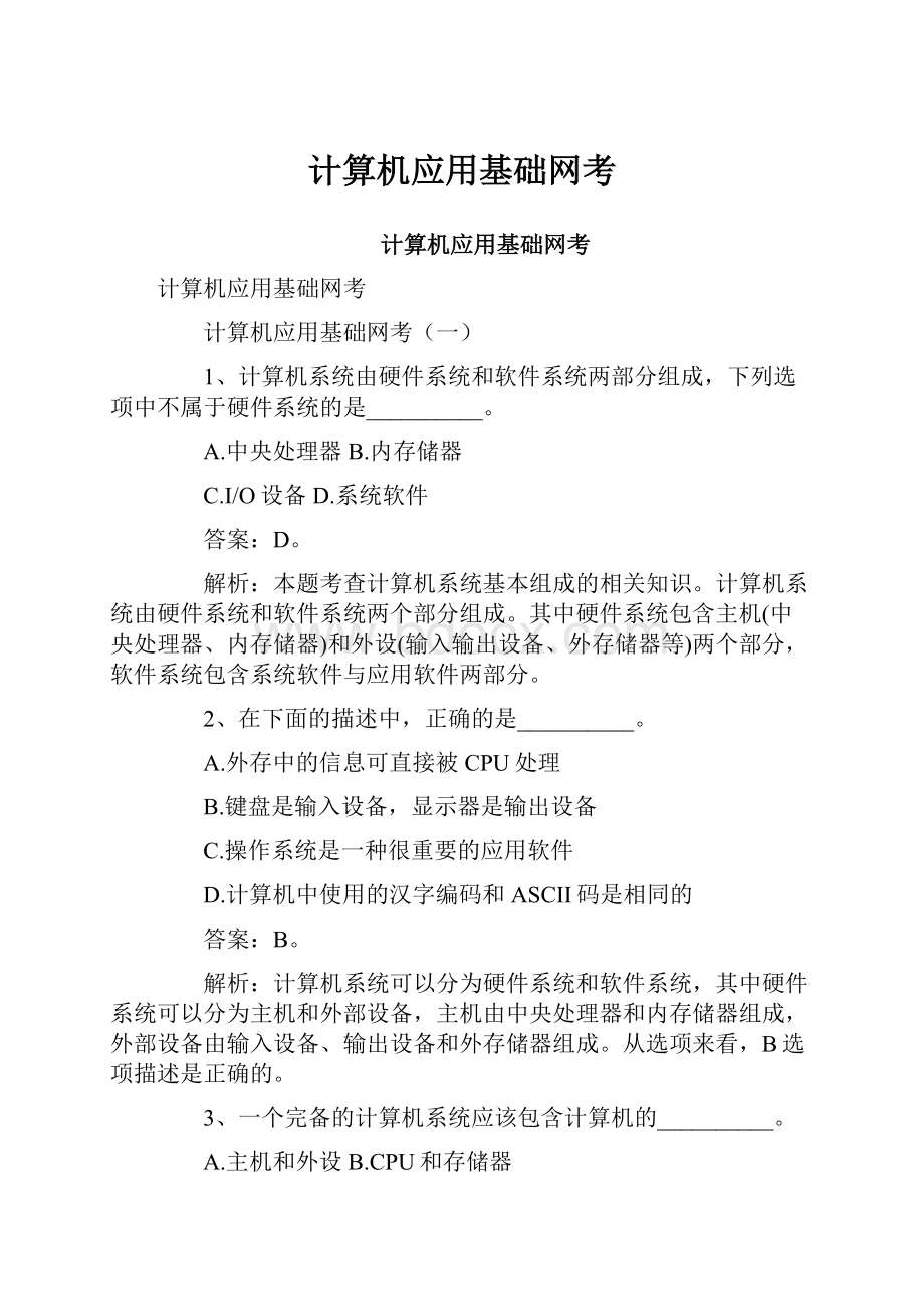 计算机应用基础网考.docx_第1页