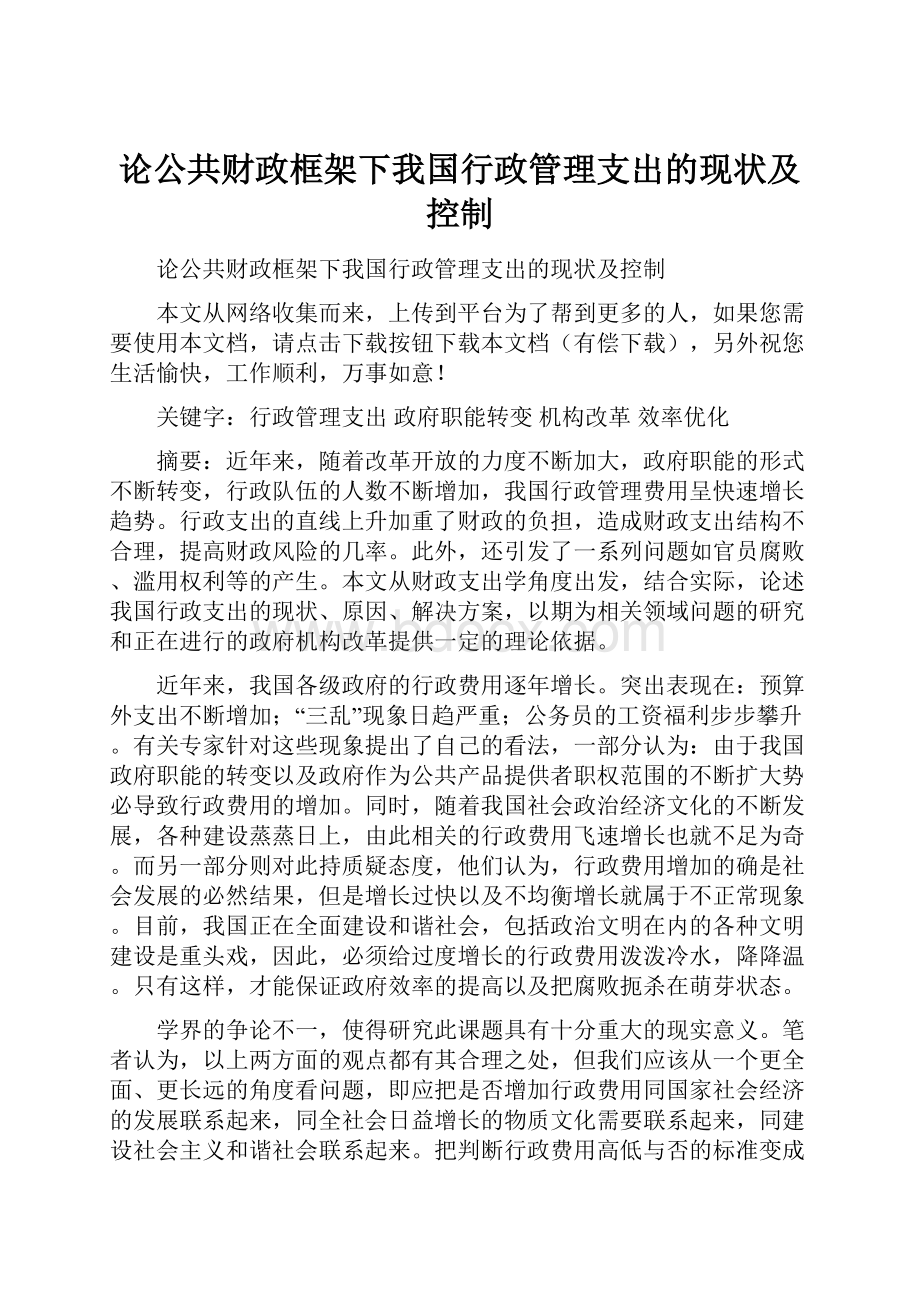 论公共财政框架下我国行政管理支出的现状及控制.docx