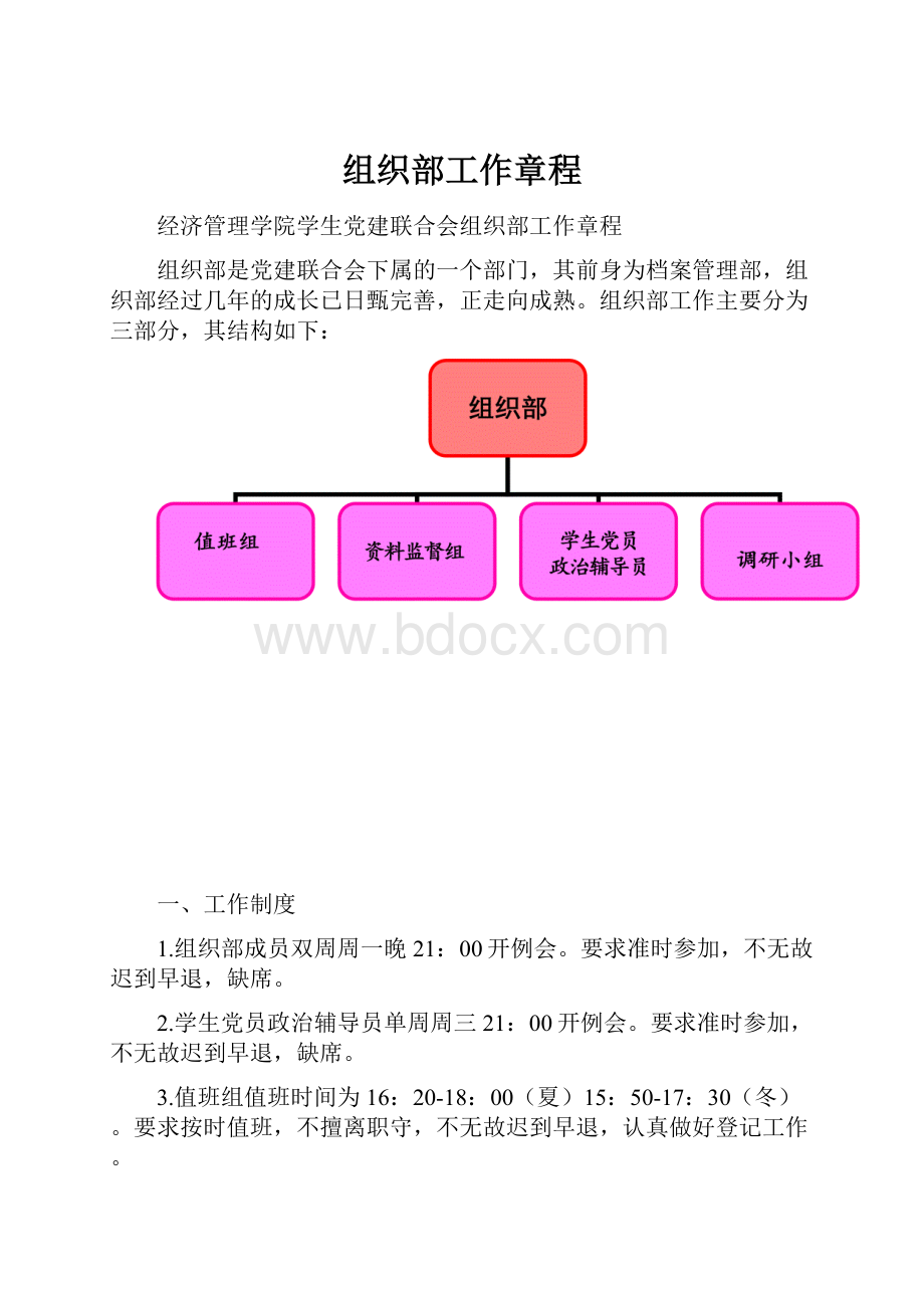 组织部工作章程.docx