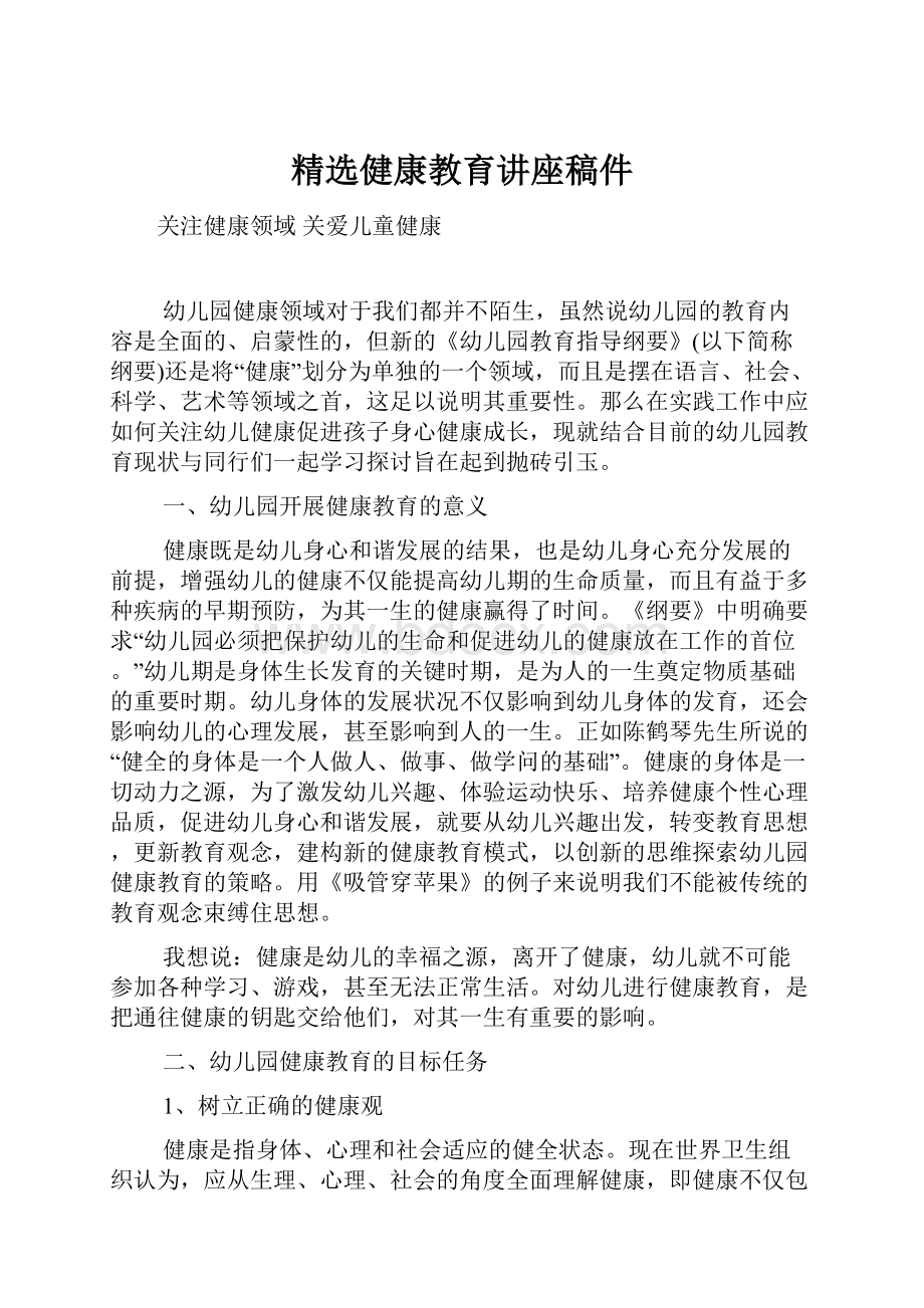 精选健康教育讲座稿件.docx