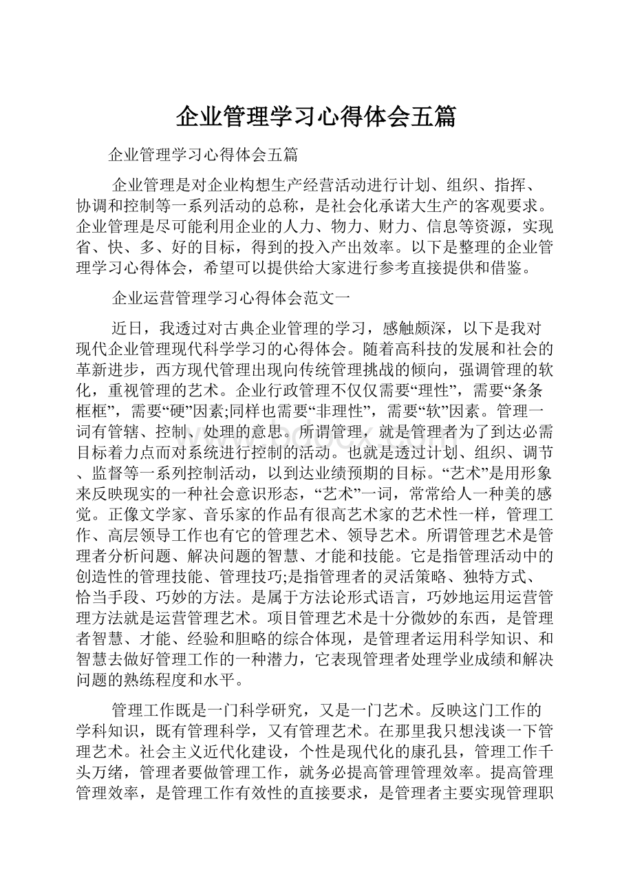 企业管理学习心得体会五篇.docx