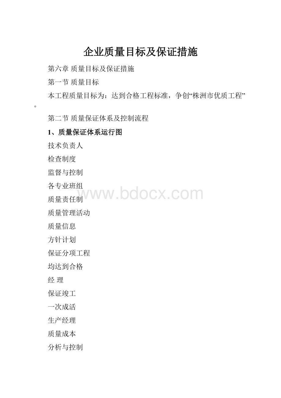 企业质量目标及保证措施.docx