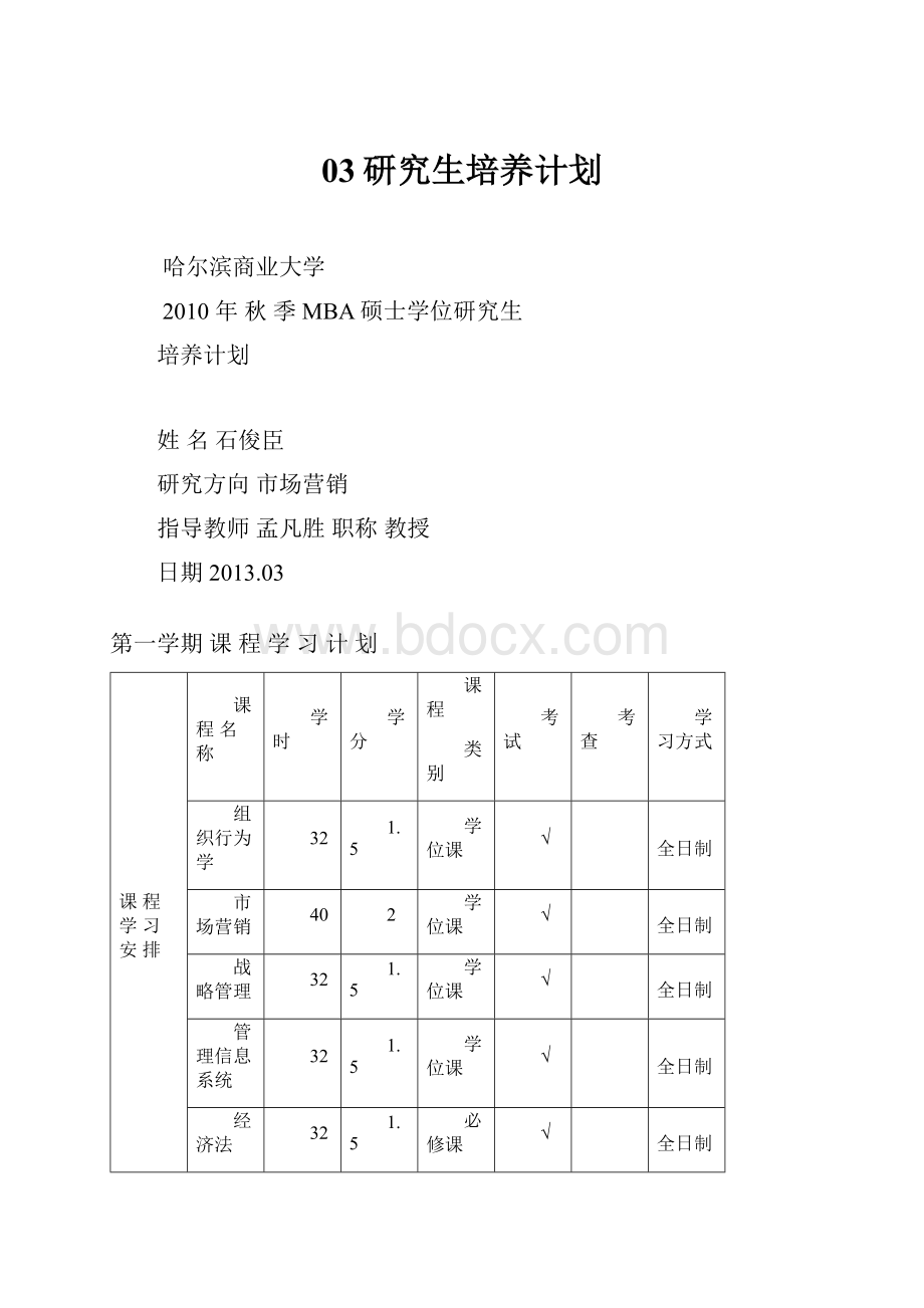 03研究生培养计划.docx