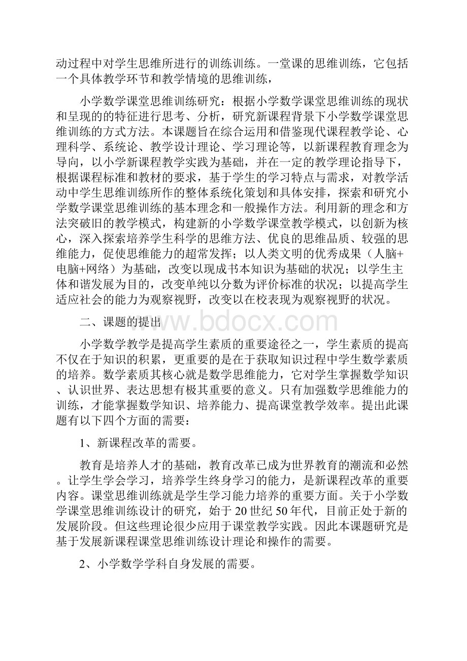 小学数学课堂思维训练课题研究结题报告.docx_第2页