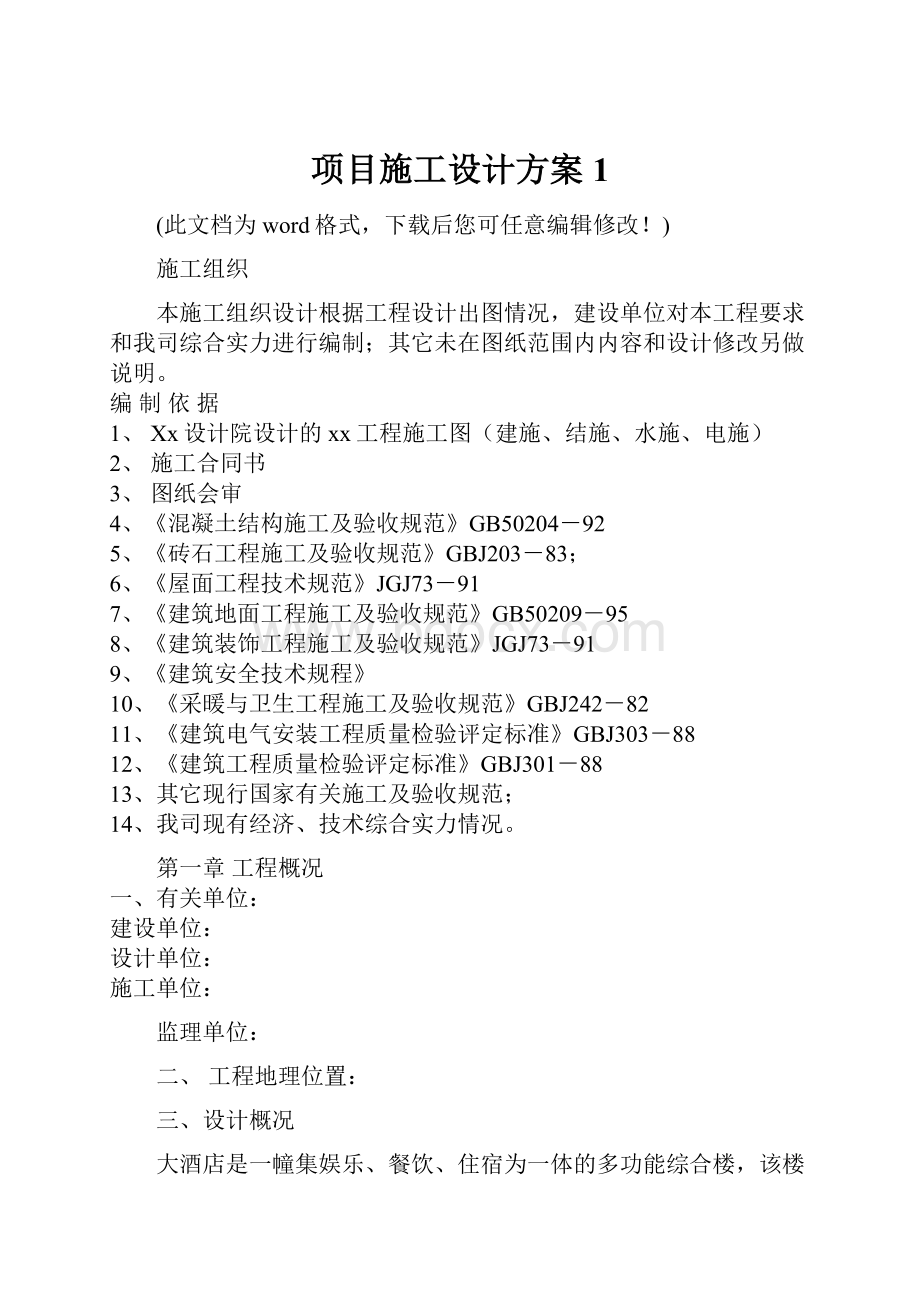 项目施工设计方案1.docx