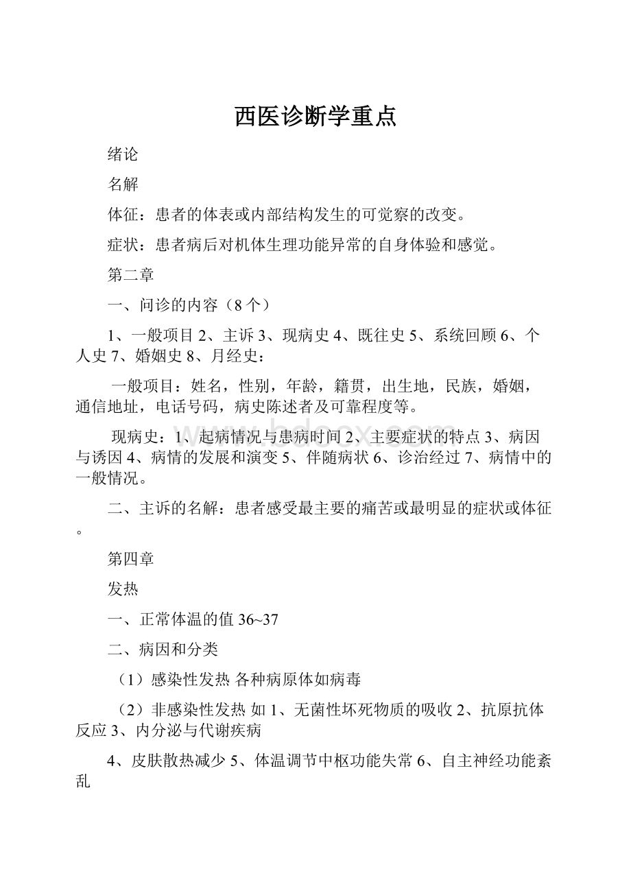 西医诊断学重点.docx_第1页